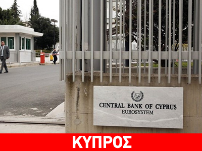 Κύπρος: Η ΚΤ προκηρύσσει προσφορές για την επιλογή ελεγκτικών οίκων